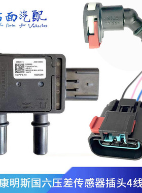 4383998适配康明斯国六压差传感器插头35MPP4-1/5492073/5MPP2-10