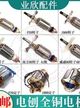 配博大82/1900/南方90/威盛90电刨转子定子日立F20电刨全铜电机