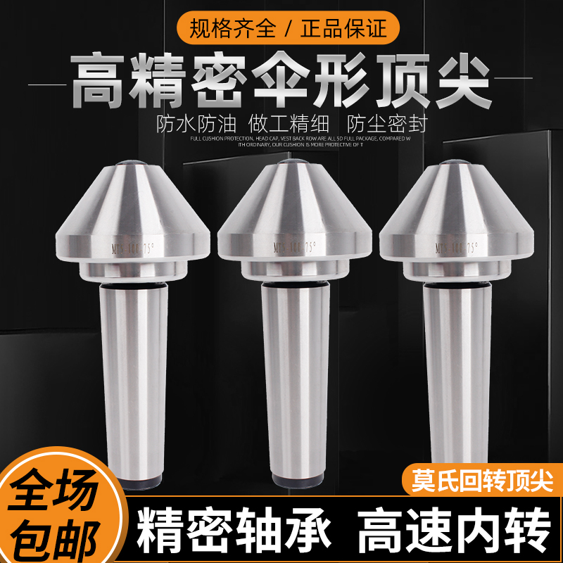 大头顶针伞形回转莫氏号