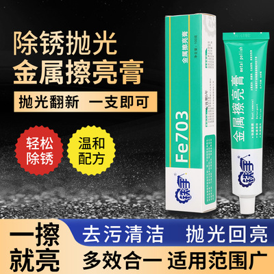 不锈钢清洗剂锈斑污渍划痕修复铁手Fe703金属擦亮膏镜面抛光除锈