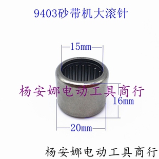 4寸砂带机大滚针9403砂带机滚針HK152016铜套圈砂带机HK1516配件