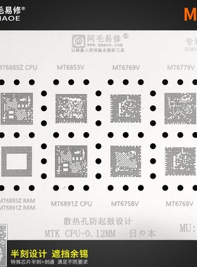 MT6885Z/MT6891Z植锡网MT6758V/6768V/6769V/6779V/6853V/CPU钢网