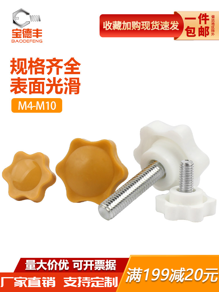梅花手柄螺丝塑料星形把手胶木手拧螺栓黄白色六星旋钮头胶头螺钉