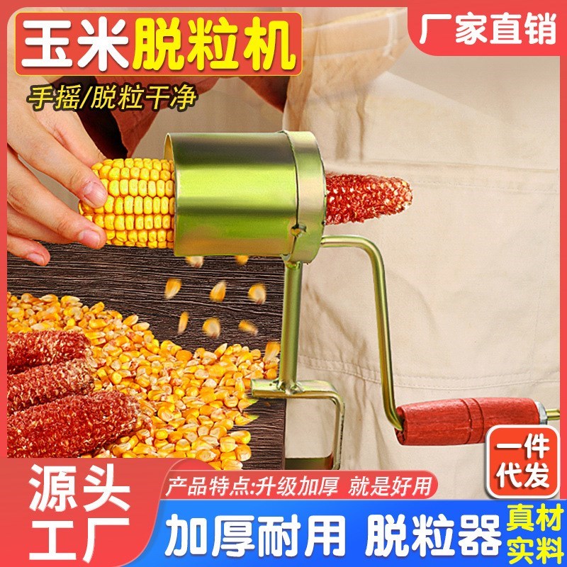 手摇 玉米 脱粒 机新款剥玉米神器家用小型脱玉米粒器玉米分离器