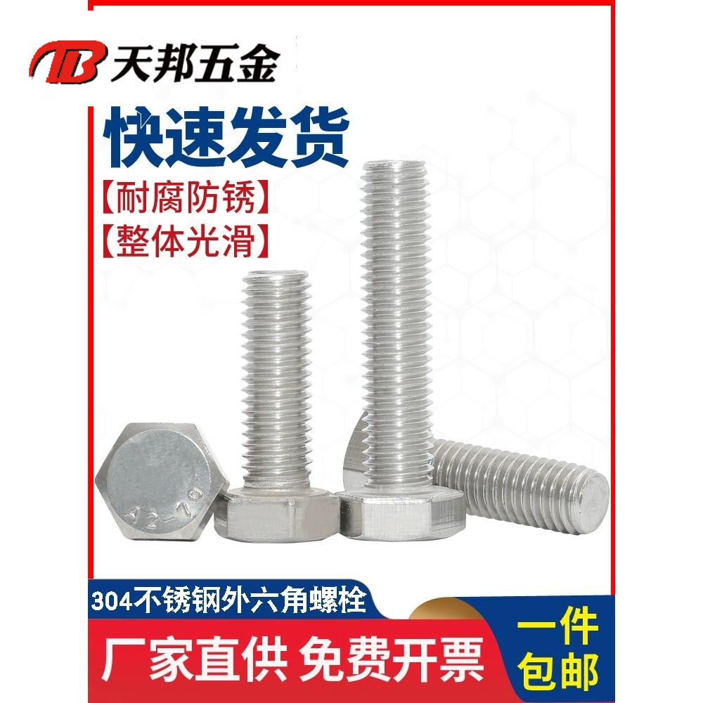 304不锈钢外六角螺栓螺丝钉加长螺杆M3M4M5M6M8M10M12M14M16M20mm