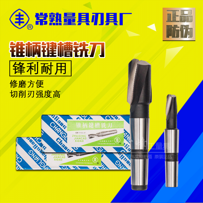 正宗常熟丰牌锥柄键槽铣