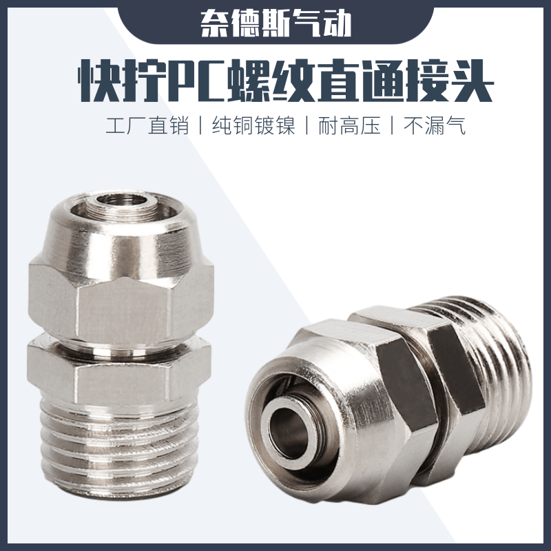 气动快速接头6-01气管锁母快插8-02铜镀镍快拧直通PC10-03/12-04