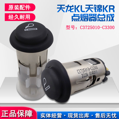 原装适用东风天龙KL点烟器 天锦KR 车用车载点烟器 3725010-C3300 - 封面