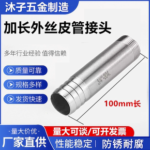 304不銹鋼外絲寶塔接頭100mm長(zhǎng)外螺紋管皮接加長(zhǎng)軟管皮管絲扣管接