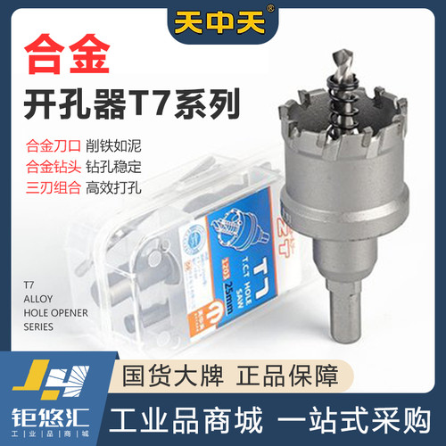 天中天T7加长合金开孔器钢铁扩孔器猫眼金属打开孔15-55mm