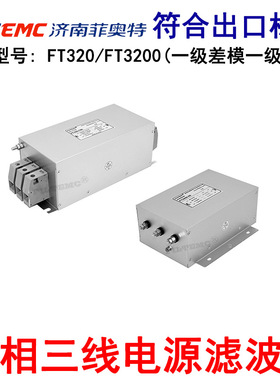 FILTEMC三相三线电源滤波器抗干扰EMI净化器FT320-6 FT3200-10A