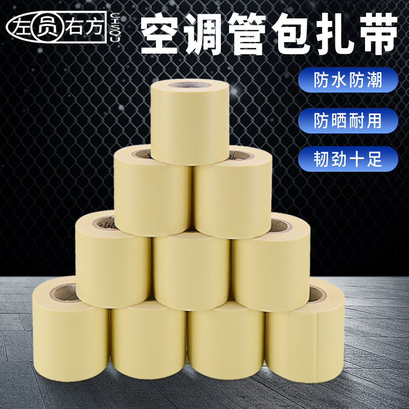 空调管包扎带铜管通用加厚缠绕胶带防水防晒耐老化保温管捆绑带