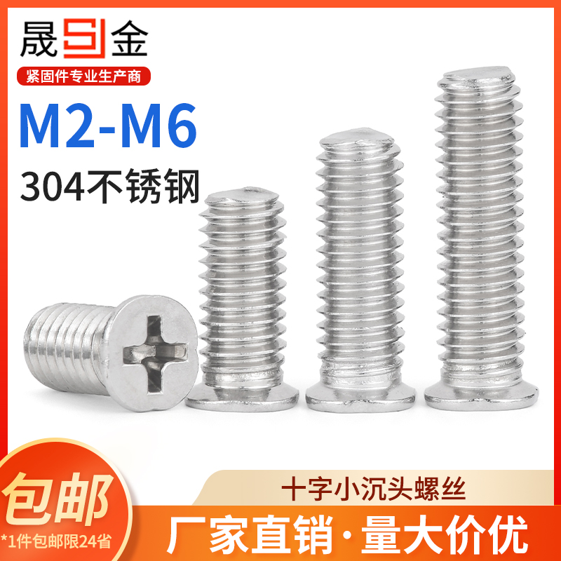 不锈钢十字小沉头螺丝平