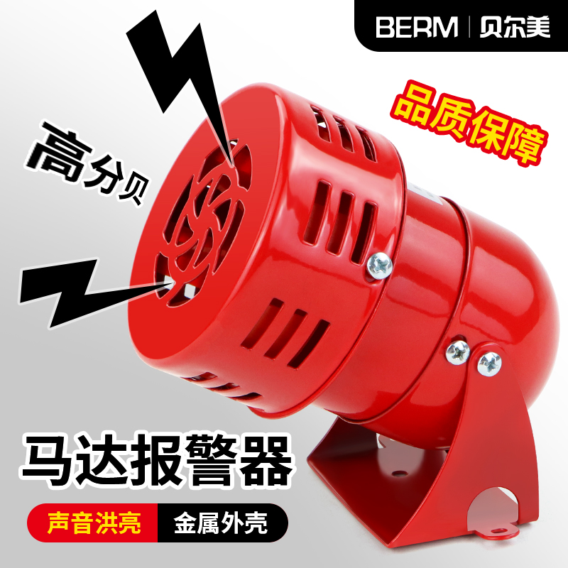 贝尔美 迷你马达报警器MS-190蜂鸣器红色消防风螺报警器220V