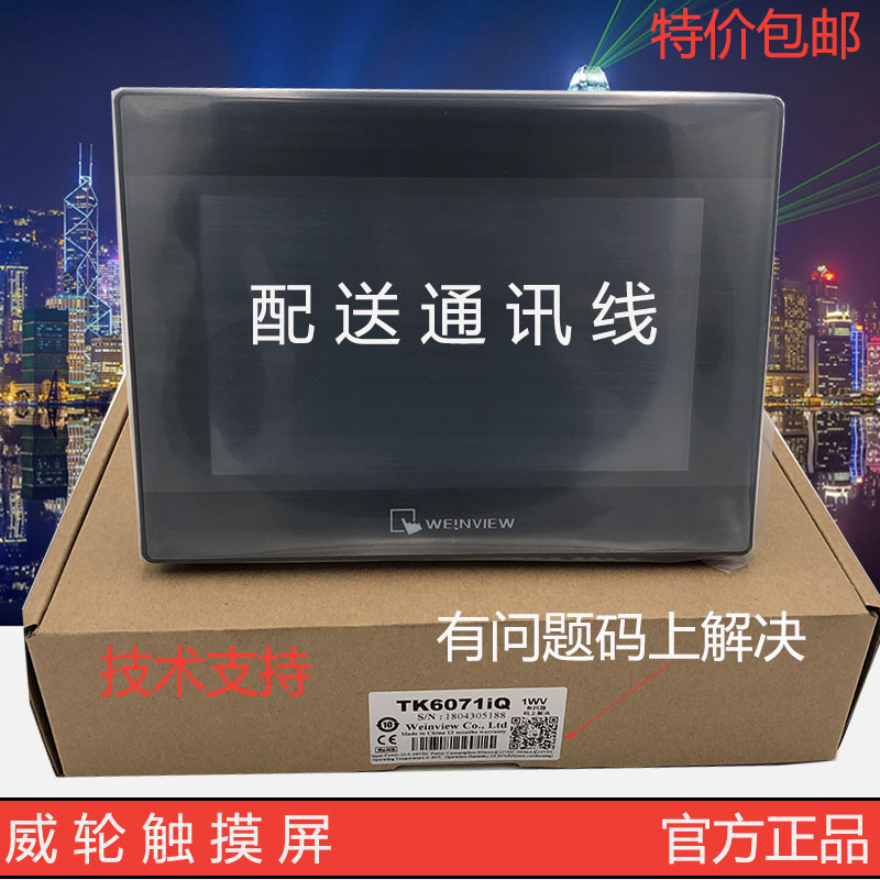 威纶通/威纶触摸屏TK/MT/6070/IH5/IQ/6071/6103/8071/8101/IE/IP