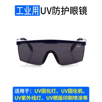 工业防护眼镜紫外线固化