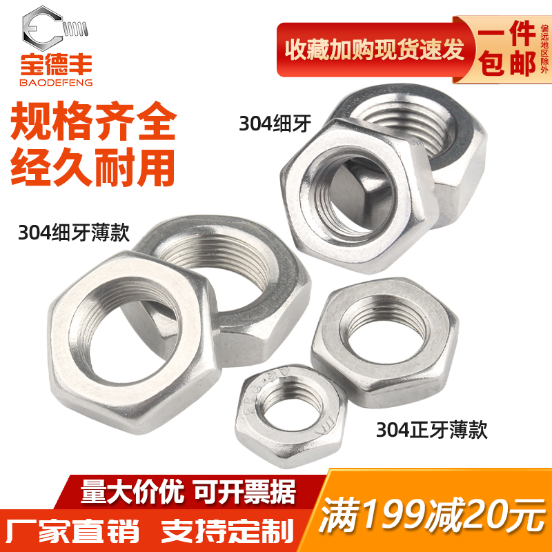 304不锈钢细牙薄螺母细丝六角螺丝帽薄螺帽M6M8M10M12M14M16-M20