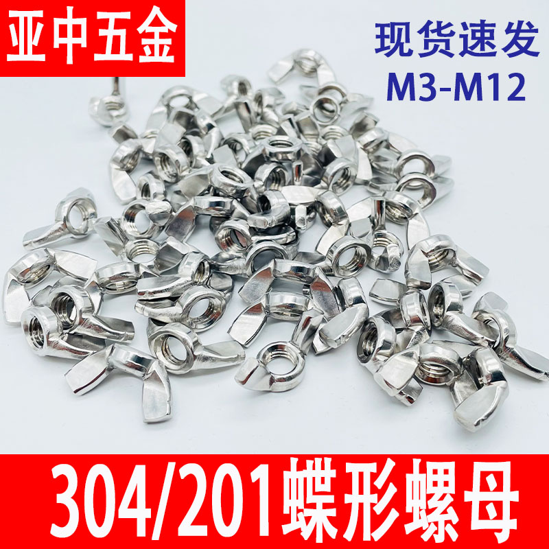 不锈钢蝶形螺母蝴帽手拧