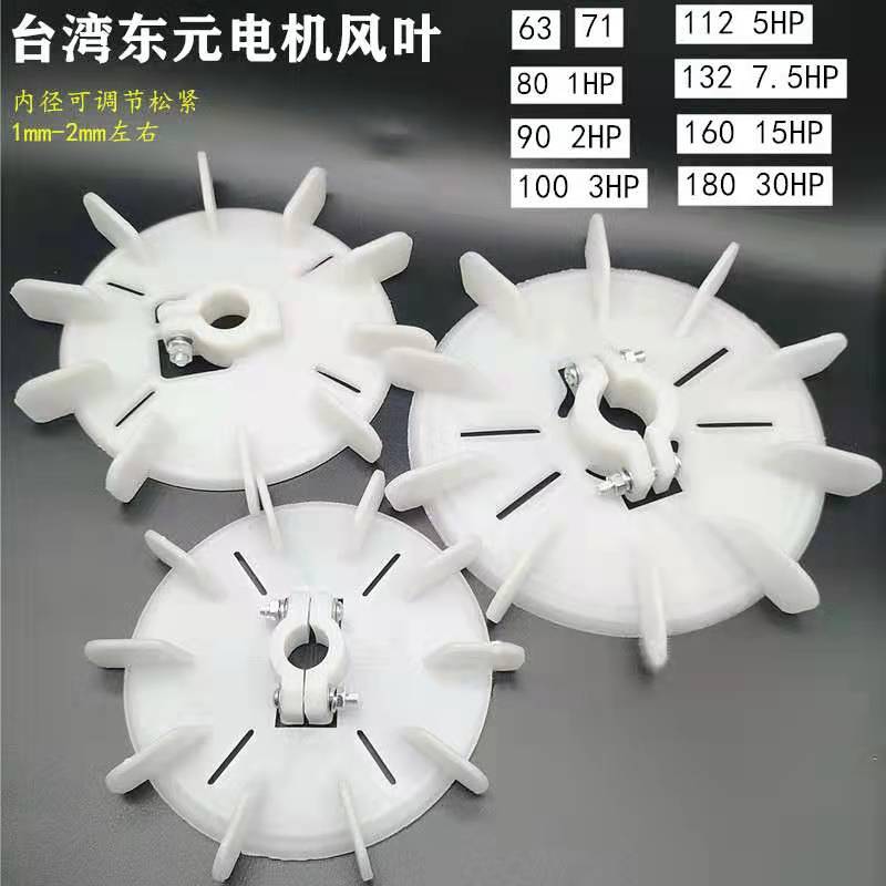 YT电机风叶台湾电机风叶东元电机风叶YT-90-100-112-132电机风叶