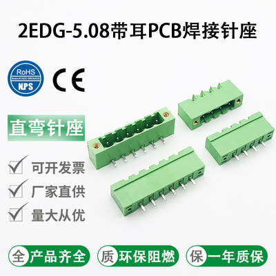2EDGV/RM-5.08mm插拔式PCB接线端子带法兰直弯脚针座铜环保连接器