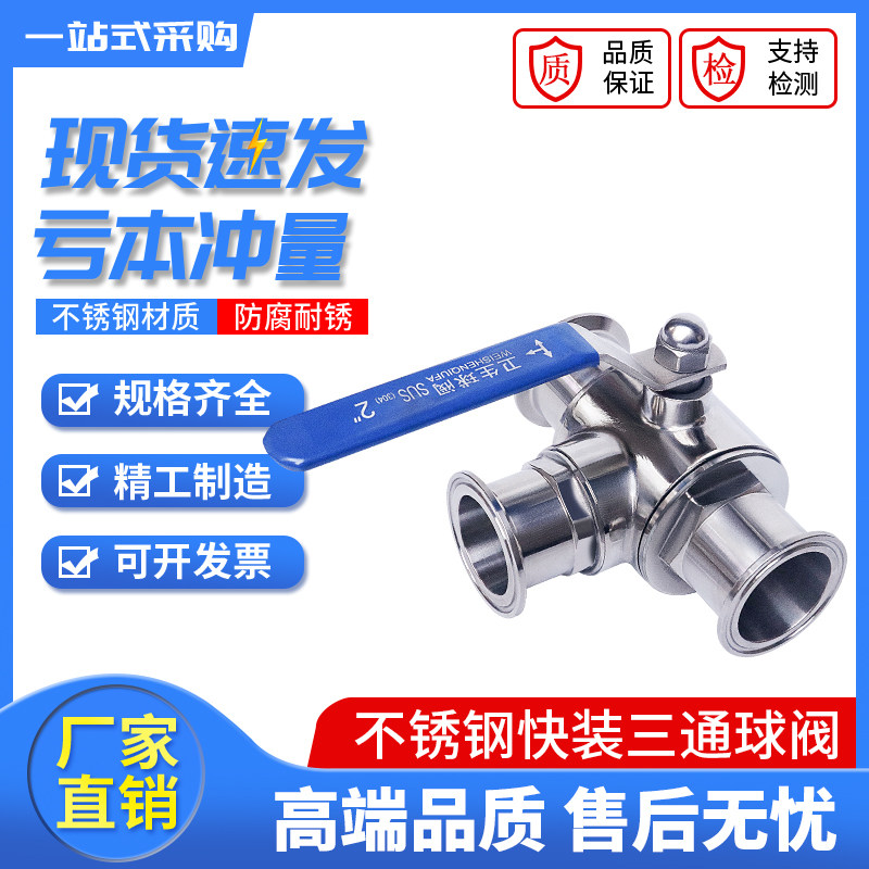 快装三通球阀不锈钢304食品级卫生级快接三通球阀手动T型L卡箍式