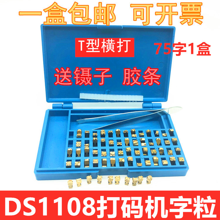 DS1108包装机铜字粒鼎盛墨轮打码机 3.0T 10.5PT-T字码盒装字钉