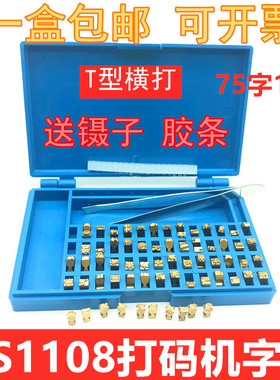 DS1108包装机铜字粒鼎盛墨轮打码机 3.0T 10.5PT-T字码盒装字钉