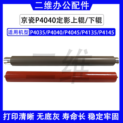 京瓷P4040定影上辊  P4035下辊  P4045 P4135 P4145加热辊 压辊
