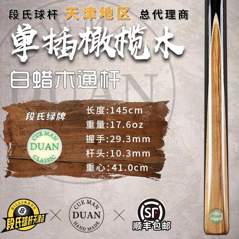 段吉军段氏台球杆绿牌单插橄榄木台球杆斯诺克黑八手工小头通杆40