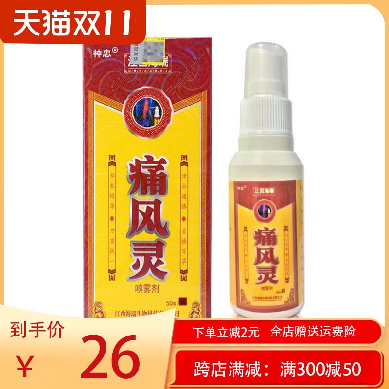 买2送1】神忠痛风灵喷雾剂50ml颈肩腰腿膝盖风湿关节跌打损伤喷剂