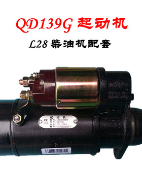 常柴原厂L28柴油机 QD139G起动机 12V12齿 3.0KW启动马达普机配件