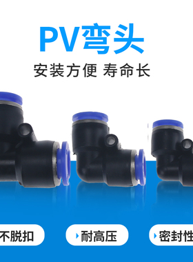 气动元件 气管快速插接头  L型直通PV4 PV6 PV8 PV10塑料弯头V型