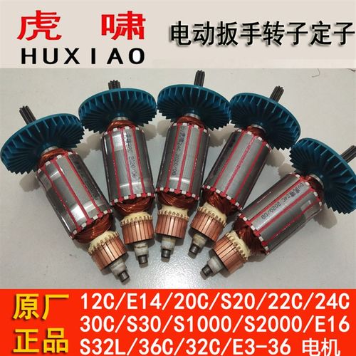 虎啸电动扳手转子零件开