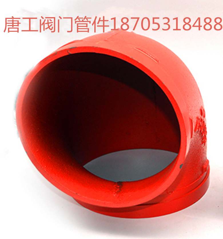 消防沟槽弯头度管件卡箍