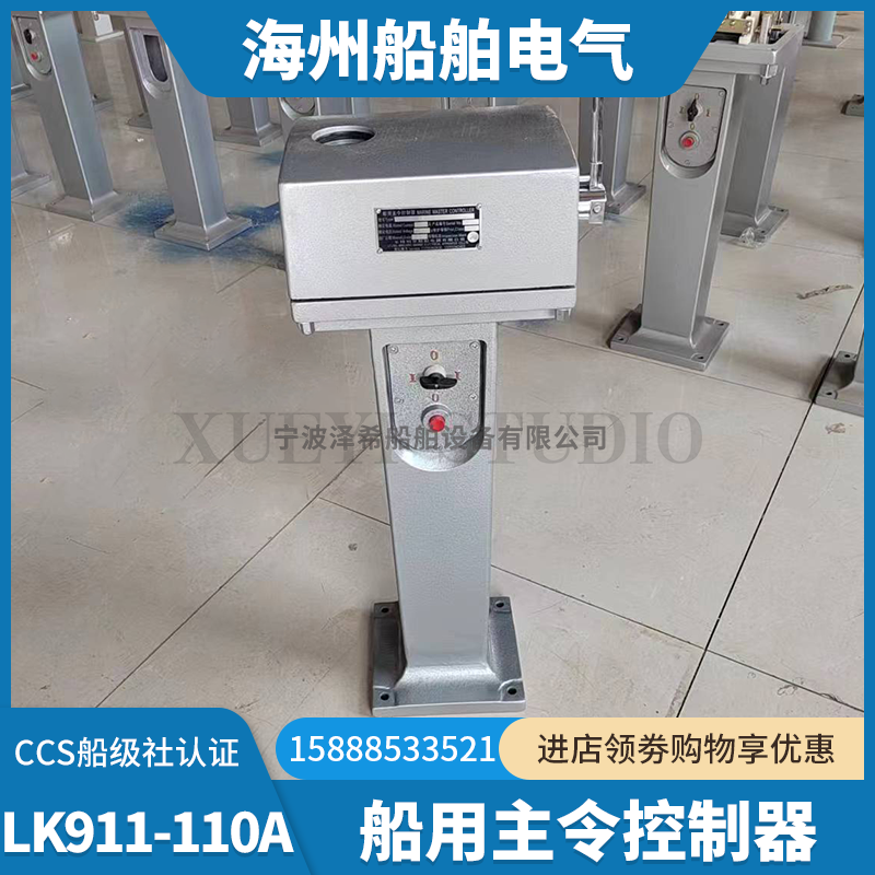 船用主令控制器LK911-110A117A126A主令机芯开关控制380V三档CCS