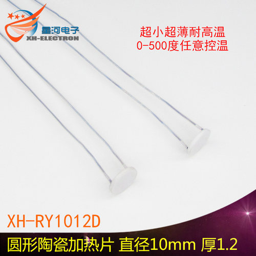 XH-RY1012D 微型高温陶瓷加热片 10mm直径圆形加热片500度厚1.2mm