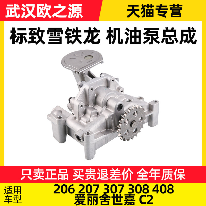 标致206标志207 307 308雪铁龙世嘉C2爱丽舍408机油泵总成正品1.6