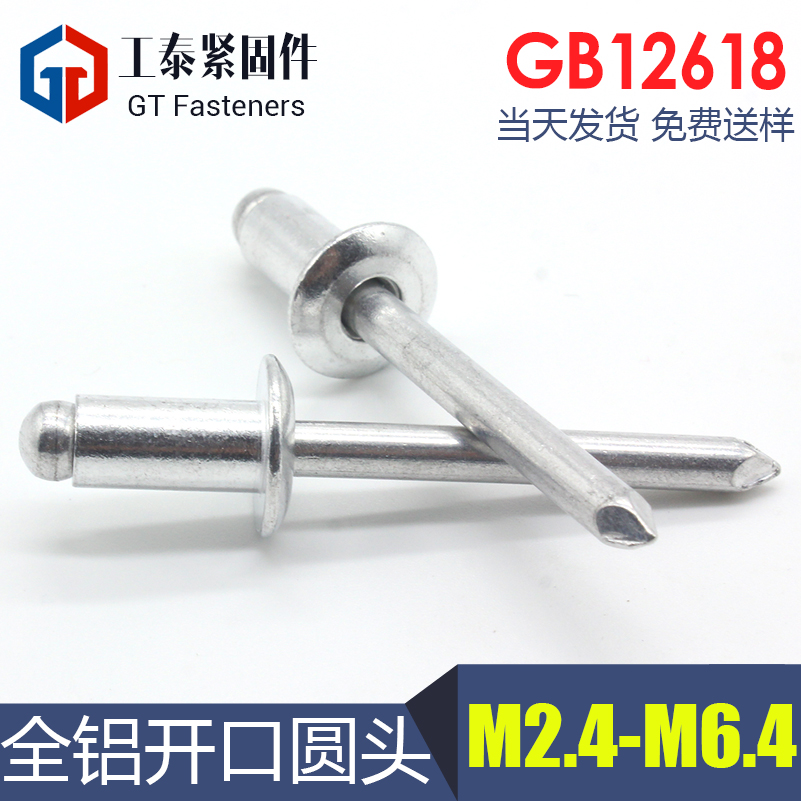 开口型圆头抽芯全铝铆钉