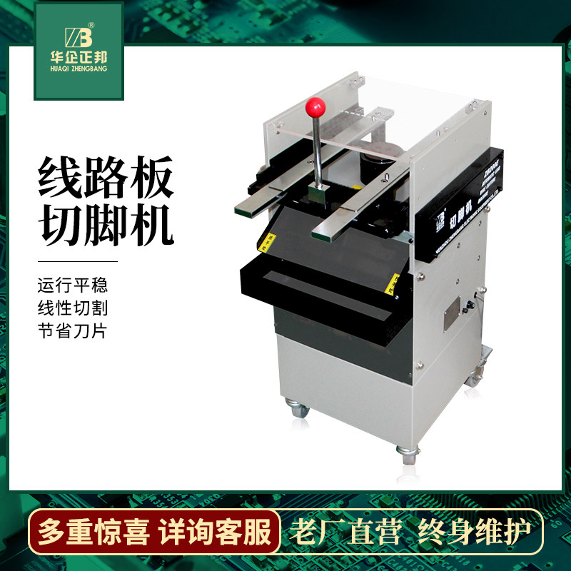 华企正邦线路板切脚机PCB剪脚LED电路板引脚割脚机电子元件砍脚机