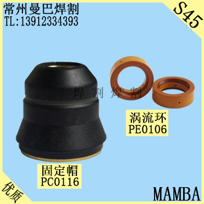 S45保护帽PC0116 涡流环PE0106 45等离子割枪配件
