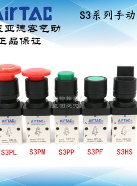 原装亚德客机械手动阀 S3PL/S3PM/S3PP/S3PF/S3HS-M5/06/08-R-B-G
