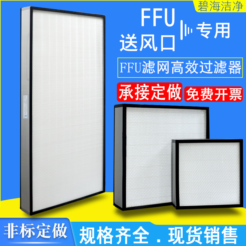 H13无隔板ffu高效过滤器百级千级空气净化过滤网无尘室车间送风口