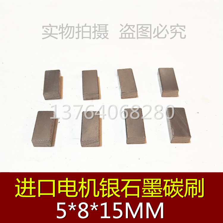银石墨碳刷 银电刷5*8*15 高银碳刷 银石墨电刷5X8X15
