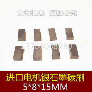 银石墨碳刷 银电刷5*8*15 高银碳刷 银石墨电刷5X8X15