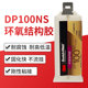 DP100NS胶水环氧AB胶低流动性粘木材金属橡胶强力透明胶48.5ml