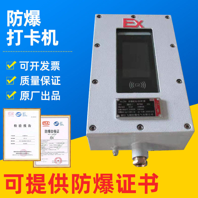 防爆打卡机人脸识别出勤