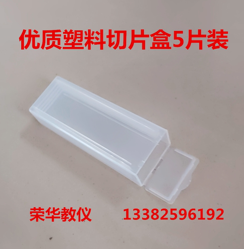 塑料切片盒优质加厚载玻