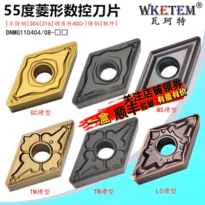 数控刀片55度菱形DNMG110404 08 GC CK TM MS 钢件调质料不锈钢刀