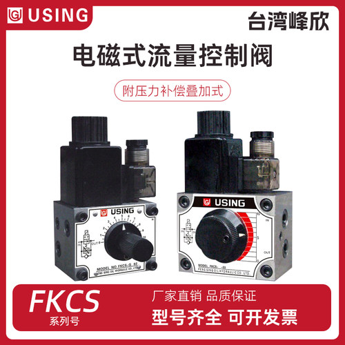 台湾峰欣USING电磁调速阀FKCS-G4-02 FKCS-G4-03 FKCS-G02-02/03