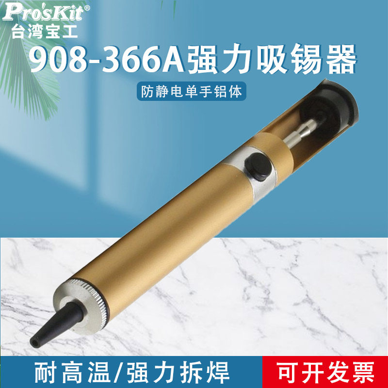 台湾宝工908-366A防静电单手铝体强力吸锡器吸锡枪锡泵195mm焊台